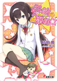 電撃文庫<br> 恋敵（ライバル）はお嬢様☆
