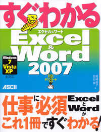 すぐわかるＥｘｃｅｌ　＆　Ｗｏｒｄ　２００７ - Ｗｉｎｄｏｗｓ　７／Ｖｉｓｔａ／ＸＰ全対応