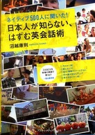 日本人が知らない、はずむ英会話術―ネイティブ５００人に聞いた！