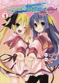 電撃コミックス<br> ティンクル☆くるせいだーすＧｏＧｏ！ 〈１〉