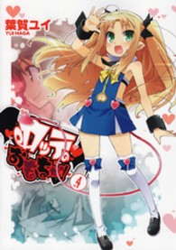 ロッテのおもちゃ！ 〈４〉 電撃コミックス
