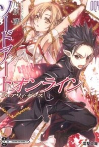 電撃文庫<br> ソードアート・オンライン〈４〉フェアリィ・ダンス