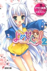 電撃文庫<br> よめせんっ！〈２〉