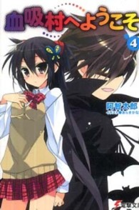 電撃文庫<br> 血吸村へようこそ〈４〉