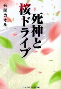 メディアワークス文庫<br> 死神と桜ドライブ