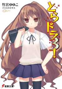 電撃文庫<br> とらドラ〈３！〉