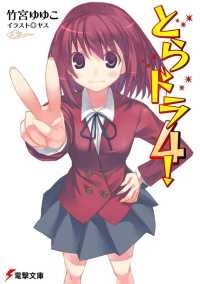 電撃文庫<br> とらドラ〈４！〉