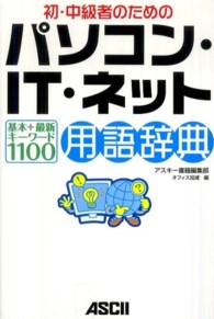 初・中級者のためのパソコン・ＩＴ・ネット用語辞典基本＋最新キーワード１１００