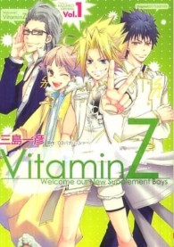ＶｉｔａｍｉｎＺ 〈ｖｏｌ．１〉 シルフコミックス