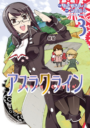 電撃コミックス<br> アスラクライン 〈３〉