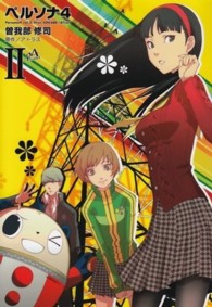 電撃コミックス<br> ペルソナ４ 〈２〉