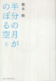 半分の月がのぼる空〈上〉