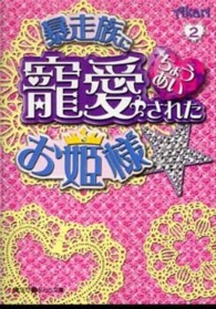 魔法のｉらんど文庫<br> 暴走族に寵愛されたお姫様☆〈２〉