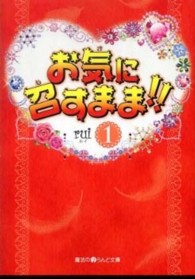 魔法のｉらんど文庫<br> お気に召すまま！！〈１〉