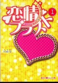魔法のｉらんど文庫<br> 恋情ブラスト〈１〉