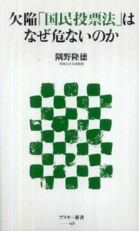 欠陥「国民投票法」はなぜ危ないのか アスキー新書