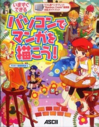 いますぐできる　パソコンでマンガを描こう！―ワコム製ペンタブレット“Ｂａｍｂｏｏ　Ｃｏｍｉｃ”最新版対応ガイドブック