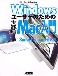 Ｗｉｎｄｏｗｓユーザーのための実践的Ｍａｃ入門 - Ｓｎｏｗ　Ｌｅｏｐａｒｄ対応版 ＭａｃＰｅｏｐｌｅ　ｂｏｏｋｓ