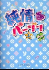 魔法のｉらんど文庫<br> 純情バージン〈上〉