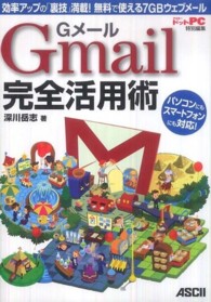 Ｇｍａｉｌ完全活用術 - 効率アップの「裏技」満載！無料で使える７ＧＢウェブ