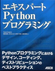 エキスパートＰｙｔｈｏｎプログラミング