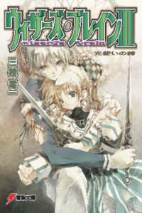 電撃文庫<br> ウィザーズ・ブレイン 〈３〉 光使いの詩（うた） （改訂版）
