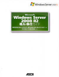 Ｍｉｃｒｏｓｏｆｔ　Ｗｉｎｄｏｗｓ　Ｓｅｒｖｅｒ　２００８　Ｒ２導入・移行ガイド