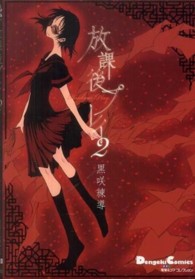 Ｄｅｎｇｅｋｉ　ｃｏｍｉｃｓ　ＥＸ　電撃４コマコレクション<br> 放課後プレイ２