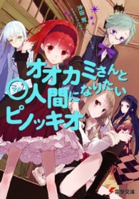 オオカミさんと〇人間になりたいピノッキオ 電撃文庫