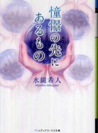 メディアワークス文庫<br> 憧憬の先にあるもの