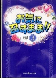 お気に召すまま！！ 〈３〉 魔法のｉらんど文庫