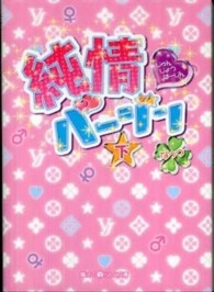 魔法のｉらんど文庫<br> 純情バージン〈下〉