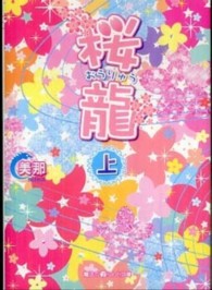 魔法のｉらんど文庫<br> 桜龍〈上〉