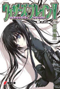 電撃文庫<br> ウィザーズ・ブレイン 〈５　〔上〕〉 賢人の庭 上 （改訂版）