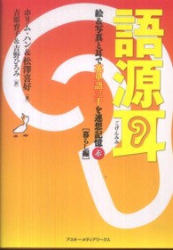 語源耳 〈赤（暮らし編）〉 - 絵＆写真と耳で英単語三千を連想記憶