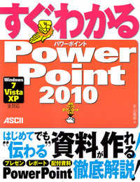 すぐわかるＰｏｗｅｒＰｏｉｎｔ　２０１０―Ｗｉｎｄｏｗｓ７／Ｖｉｓｔａ／ＸＰ全対応
