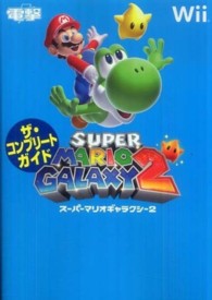 スーパーマリオギャラクシー２ザ・コンプリートガイド
