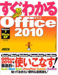 すぐわかるＯｆｆｉｃｅ　２０１０ - Ｗｉｎｄｏｗｓ７／Ｖｉｓｔａ／ＸＰ全対応