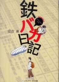 メディアワークス文庫<br> 鉄バカ日記