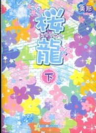 魔法のｉらんど文庫<br> 桜龍〈下〉