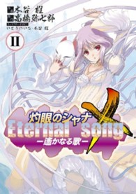 灼眼のシャナＸ　Ｅｔｅｒｎａｌ　ｓｏｎｇ－遥かなる歌 〈２〉 電撃コミックス