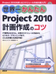 世界一かんたん　Ｐｒｏｊｅｃｔ２０１０計画作成のコツ