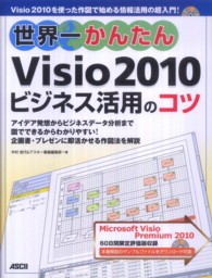 世界一かんたんＶｉｓｉｏ　２０１０ビジネス活用のコツ