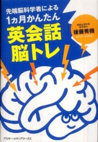 先端脳科学者による１ヵ月かんたん英会話脳トレ