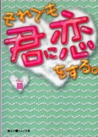 それでも君に恋をする。 魔法のｉらんど文庫