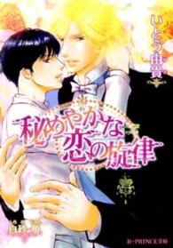 Ｂ－ｐｒｉｎｃｅ文庫<br> 秘めやかな恋の旋律