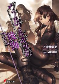 電撃文庫<br> ヴァルプルギスの後悔〈Ｆｉｒｅ３．〉