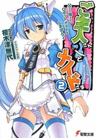 ご主人さん＆メイドさま 〈２〉 父さん母さん、ロボットメイドはしまぱんです 電撃文庫