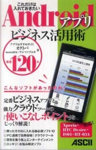 Ａｎｄｒｏｉｄアプリビジネス活用術　厳選１２０本―これだけは入れておきたい