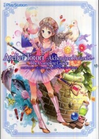 トトリのアトリエ　アーランドの錬金術士２　ザ・コンプリートガイド